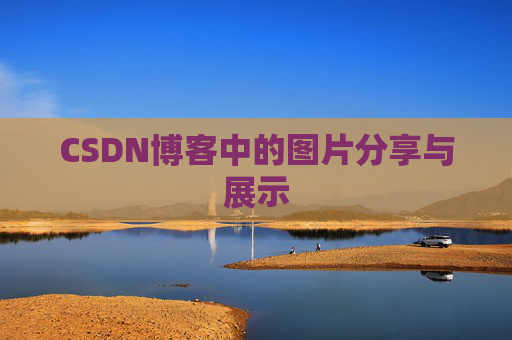 CSDN博客中的图片分享与展示 CSDN博客中的图片分享与展示